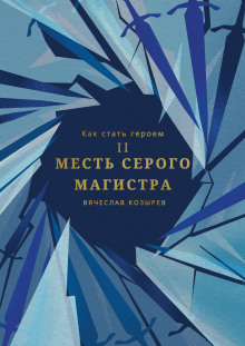Месть Серого Магистра - Вячеслав Козырев - Серии Аудиокниг 🔊 Цикл Аудиокниг 🆓 Литрес 100% Бесплатно