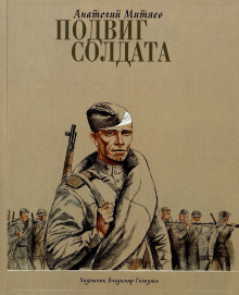 Подвиг солдата - Анатолий Митяев - Серии Аудиокниг 🔊 Цикл Аудиокниг 🆓 Литрес 100% Бесплатно