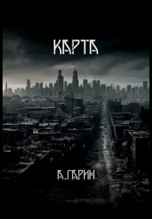 Карта - Андрей Гарин - Серии Аудиокниг 🔊 Цикл Аудиокниг 🆓 Литрес 100% Бесплатно