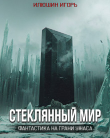Стеклянный мир - Игорь Илюшин - Серии Аудиокниг 🔊 Цикл Аудиокниг 🆓 Литрес 100% Бесплатно