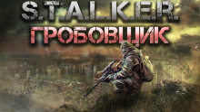 S.T.A.L.K.E.R.: Гробовщик - Горан - Серии Аудиокниг 🔊 Цикл Аудиокниг 🆓 Литрес 100% Бесплатно