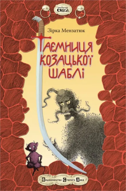 Таємниця козацької шаблі (Украинский язык) - Зірка Мензатюк - Серии Аудиокниг 🔊 Цикл Аудиокниг 🆓 Литрес 100% Бесплатно