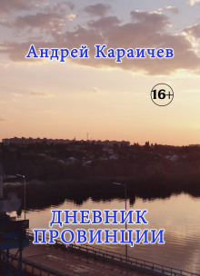 Дневник провинции - Автор неизвестен - Серии Аудиокниг 🔊 Цикл Аудиокниг 🆓 Литрес 100% Бесплатно