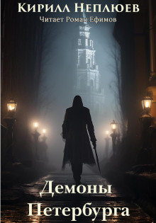 Демоны Петербурга - Кирилл Неплюев - Серии Аудиокниг 🔊 Цикл Аудиокниг 🆓 Литрес 100% Бесплатно