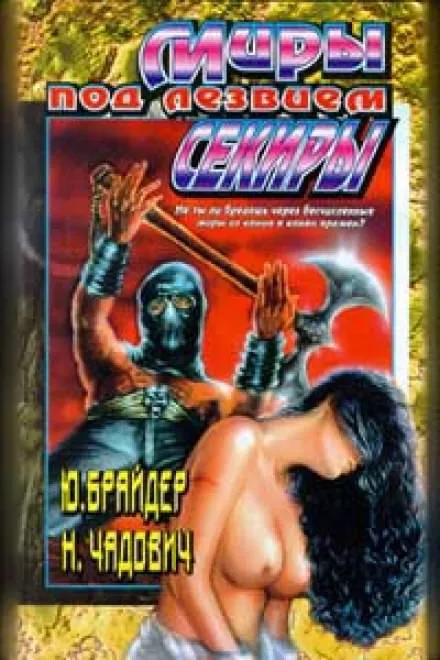 Миры под лезвием секиры- Юрий Брайдер, Николай Чадович - Серии Аудиокниг 🔊 Цикл Аудиокниг 🆓 Литрес 100% Бесплатно