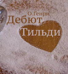 Дебют Тильди - Генри О. - Серии Аудиокниг 🔊 Цикл Аудиокниг 🆓 Литрес 100% Бесплатно