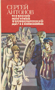Царский двугривенный - Сергей Антонов - Серии Аудиокниг 🔊 Цикл Аудиокниг 🆓 Литрес 100% Бесплатно