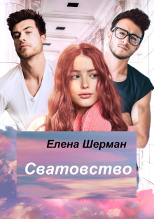 Сватовство - Елена Шерман - Серии Аудиокниг 🔊 Цикл Аудиокниг 🆓 Литрес 100% Бесплатно