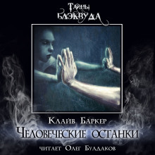 Человеческие останки - Клайв Баркер - Серии Аудиокниг 🔊 Цикл Аудиокниг 🆓 Литрес 100% Бесплатно