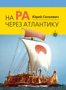 На «Ра» через Атлантику - Юрий Сенкевич - Серии Аудиокниг 🔊 Цикл Аудиокниг 🆓 Литрес 100% Бесплатно