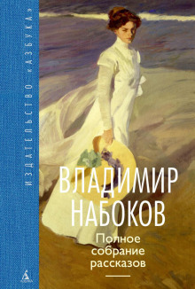 Благость - Владимир Набоков - Серии Аудиокниг 🔊 Цикл Аудиокниг 🆓 Литрес 100% Бесплатно