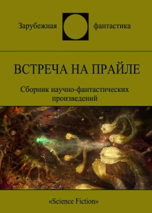 Встреча на Прайле - Боб Шоу - Серии Аудиокниг 🔊 Цикл Аудиокниг 🆓 Литрес 100% Бесплатно