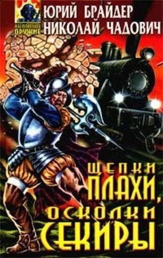 Щепки плахи, осколки секиры - Юрий Брайдер, Николай Чадович - Серии Аудиокниг 🔊 Цикл Аудиокниг 🆓 Литрес 100% Бесплатно