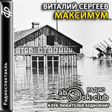 Максимум - Виталий Сергеев - Серии Аудиокниг 🔊 Цикл Аудиокниг 🆓 Литрес 100% Бесплатно