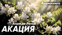Акация - Анри де Ренье - Серии Аудиокниг 🔊 Цикл Аудиокниг 🆓 Литрес 100% Бесплатно