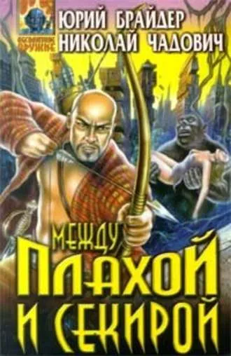 Между плахой и секирой - Юрий Брайдер, Николай Чадович - Серии Аудиокниг 🔊 Цикл Аудиокниг 🆓 Литрес 100% Бесплатно