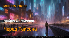 Черед Тайсона - Майкл Д. Миллер - Серии Аудиокниг 🔊 Цикл Аудиокниг 🆓 Литрес 100% Бесплатно