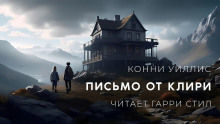 Письмо от Клири - Конни Уиллис - Серии Аудиокниг 🔊 Цикл Аудиокниг 🆓 Литрес 100% Бесплатно