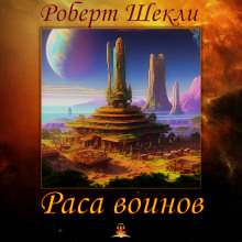 Раса воинов - Роберт Шекли - Серии Аудиокниг 🔊 Цикл Аудиокниг 🆓 Литрес 100% Бесплатно