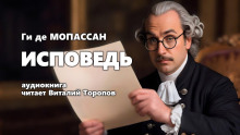 Исповедь - Мопассан Ги Де - Серии Аудиокниг 🔊 Цикл Аудиокниг 🆓 Литрес 100% Бесплатно
