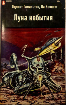 Луна небытия - Эдмонд Гамильтон - Серии Аудиокниг 🔊 Цикл Аудиокниг 🆓 Литрес 100% Бесплатно