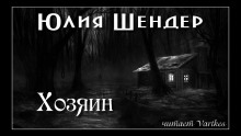 Хозяин - Юлия Шендер - Серии Аудиокниг 🔊 Цикл Аудиокниг 🆓 Литрес 100% Бесплатно