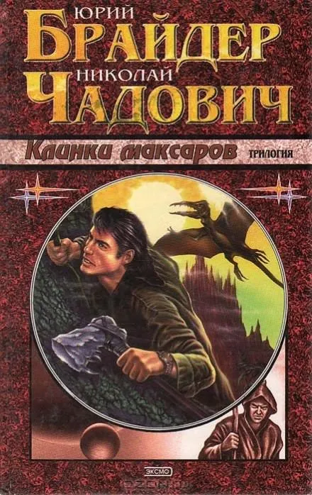 Клинки Максаров - Юрий Брайдер, Николай Чадович - Серии Аудиокниг 🔊 Цикл Аудиокниг 🆓 Литрес 100% Бесплатно