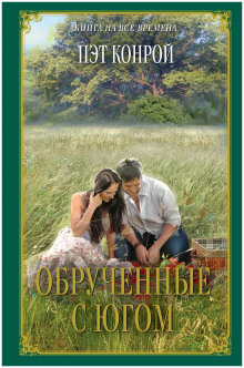 Обрученные с югом - Пэт Конрой - Серии Аудиокниг 🔊 Цикл Аудиокниг 🆓 Литрес 100% Бесплатно