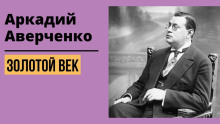 Золотой век - Аркадий Аверченко - Серии Аудиокниг 🔊 Цикл Аудиокниг 🆓 Литрес 100% Бесплатно