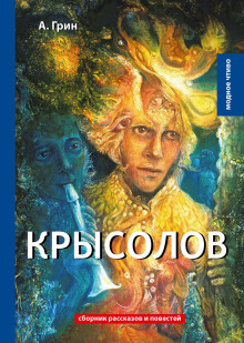 Крысолов - Александр Грин - Серии Аудиокниг 🔊 Цикл Аудиокниг 🆓 Литрес 100% Бесплатно