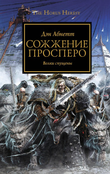 Сожжение Просперо - Дэн Абнетт - Серии Аудиокниг 🔊 Цикл Аудиокниг 🆓 Литрес 100% Бесплатно