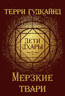 Мерзкие Твари - Терри Гудкайнд - Серии Аудиокниг 🔊 Цикл Аудиокниг 🆓 Литрес 100% Бесплатно
