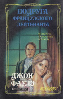 Подруга французского лейтенанта - Джон Фаулз - Серии Аудиокниг 🔊 Цикл Аудиокниг 🆓 Литрес 100% Бесплатно