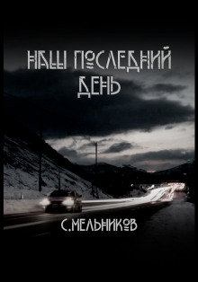 Наш последний день - Автор неизвестен - Серии Аудиокниг 🔊 Цикл Аудиокниг 🆓 Литрес 100% Бесплатно