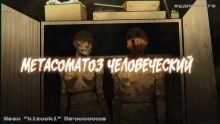 Метасоматоз человеческий - Иван Овчинников - Серии Аудиокниг 🔊 Цикл Аудиокниг 🆓 Литрес 100% Бесплатно