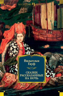 Альманах сказок января 1828 года для сыновей и дочерей знатных сословий - Вильгельм Гауф - Серии Аудиокниг 🔊 Цикл Аудиокниг 🆓 Литрес 100% Бесплатно