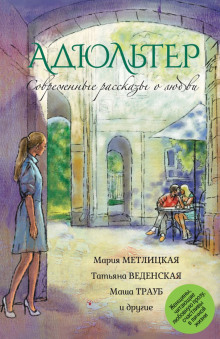 Адюльтер - Маша Трауб - Серии Аудиокниг 🔊 Цикл Аудиокниг 🆓 Литрес 100% Бесплатно