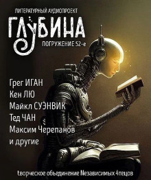 ГЛУБИНА. Погружение 52-е - Фред Саберхаген - Серии Аудиокниг 🔊 Цикл Аудиокниг 🆓 Литрес 100% Бесплатно
