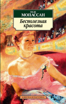 Бесполезная красота - Мопассан Ги Де - Серии Аудиокниг 🔊 Цикл Аудиокниг 🆓 Литрес 100% Бесплатно