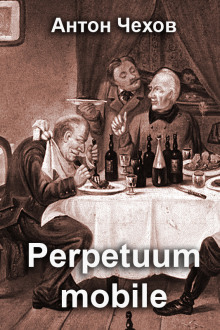 Perpetuum mobile - Антон Чехов - Серии Аудиокниг 🔊 Цикл Аудиокниг 🆓 Литрес 100% Бесплатно