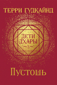 Пустошь - Терри Гудкайнд - Серии Аудиокниг 🔊 Цикл Аудиокниг 🆓 Литрес 100% Бесплатно