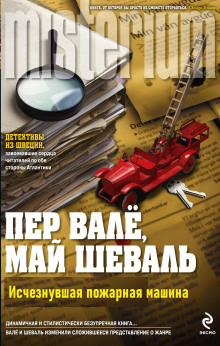 Исчезнувшая пожарная машина - Пер Валё - Серии Аудиокниг 🔊 Цикл Аудиокниг 🆓 Литрес 100% Бесплатно