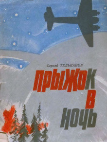 Прыжок в ночь - Сергей Тельканов - Серии Аудиокниг 🔊 Цикл Аудиокниг 🆓 Литрес 100% Бесплатно