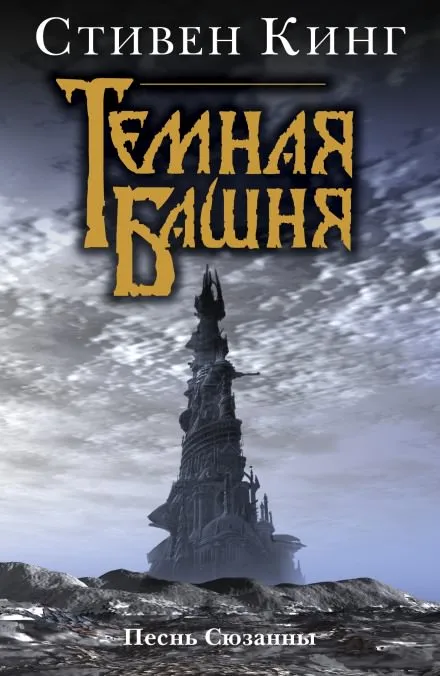 Песнь Сюзанны - Стивен Кинг - Серии Аудиокниг 🔊 Цикл Аудиокниг 🆓 Литрес 100% Бесплатно