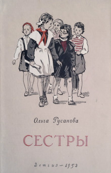 Сёстры - Ольга Русанова - Серии Аудиокниг 🔊 Цикл Аудиокниг 🆓 Литрес 100% Бесплатно