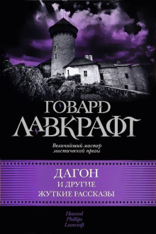 За стеной сна - Говард Лавкрафт - Серии Аудиокниг 🔊 Цикл Аудиокниг 🆓 Литрес 100% Бесплатно