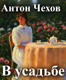 В усадьбе - Антон Чехов - Серии Аудиокниг 🔊 Цикл Аудиокниг 🆓 Литрес 100% Бесплатно