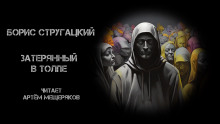 Затерянный в толпе - Борис Стругацкий - Серии Аудиокниг 🔊 Цикл Аудиокниг 🆓 Литрес 100% Бесплатно