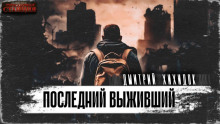Последний выживший - Дмитрий Хихидок - Серии Аудиокниг 🔊 Цикл Аудиокниг 🆓 Литрес 100% Бесплатно