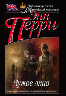Чужое лицо - Энн Перри - Серии Аудиокниг 🔊 Цикл Аудиокниг 🆓 Литрес 100% Бесплатно